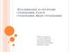 Класифікація за об'єктами страхування. Галузі страхування. Види страхування