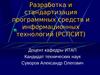 Лекция 1. Стандартизация программных средств: общие положения