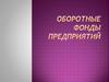 Оборотные фонды предприятий