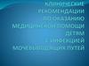 Федеральные клинические рекомендации по оказанию медицинской помощи детям с инфекцией мочевыводящих путей