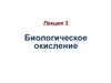 Биологическое окисление