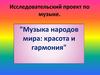 Музыка народов мира: красота и гармония
