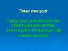 Средства, влияющие на свертывание крови, агрегацию тромбоцитов и фибринолиз