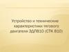 Устройство и технические характеристики тягового двигателя ЭДП810 (СТК 810)