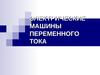 Электрические машины переменного тока