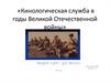Кинологическая служба в годы Великой Отечественной войны