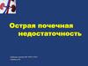 Острая почечная недостаточность