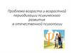 Проблема возраста и возрастной периодизации психического развития в отечественной психологии