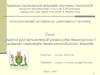Додаток для автоматизації розрахунків геометричних і режимних параметрів тепло-массообмінних апаратів