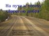На пути к успеху. «Дорогою добра»
