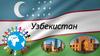 Узбекистан