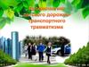 Профилактика детского дорожно-транспортного травматизма