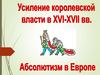 Усиление корол.власти в XVI-XVII в.в