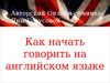 Как начать говорить на английском языке