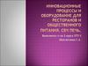 Инновационные процессы и оборудование для ресторанов и общественного питания