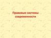 Правовые системы современности