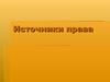 Источники права