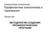 Лекция №5. Методология создания профилактических программ