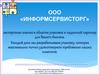 ООО «ИНФОРМСЕРВИСТОРГ» Экспертные знания в области упаковки и надежный партнер для Вашего бизнеса