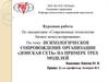 Психологическое сопровождение организации «Донская сеть» на примере трех моделей