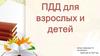 ПДД для взрослых и детей