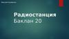 Радиостанция Баклан 20