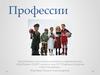Важность каждой профессии. (ДОУ)