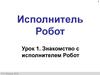 Исполнитель робот