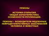 Прионы. История открытия. Общая характеристика. Особенности репликации
