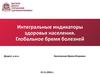 Интегральные индикаторы здоровья населения. Глобальное бремя болезней