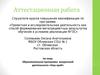 Аттестационная работа. Образовательная программа внеурочной деятельности «Наш край»