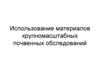 Использование материалов крупномасштабных почвенных обследований
