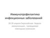 Иммунопрофилактика инфекционных заболеваний