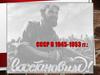 СССР в 1945-1953 гг