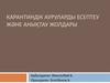 Карантиндік ауруларды есептеу және анықтау жолдары