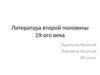 Литература второй половины 19-ого века