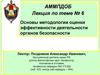 Основы методологии оценки эффективности деятельности органов безопасности. (Тема 6)