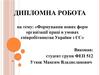 Формування нових форм організації праці в умовах співробітництва України з ЄС