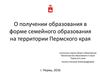 Получение образования в форме семейного образования на территории Пермского края