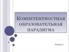 Компетентностная образовательная парадигма