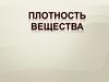 Плотность вещества