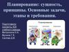 Планирование: сущность, принципы. Основные задачи, этапы и требования