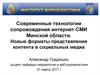 Современные технологии сопровождения интернет-СМИ. Новые форматы представления контента в социальных медиа