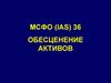 МСФО(IAS) 36. Обесценение активов