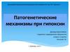 Патогенетические механизмы при гипоксии