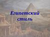 Египетский стиль