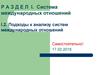 Система международных отношений. Подходы к анализу систем международных отношений. (Раздел 1.2)