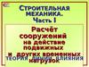 Линии влияния. Лекция 1. Расчёт сооружений на действие подвижных и других временных нагрузок