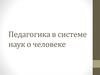 Педагогика как наука. Объект, предмет, функции и задачи педагогики