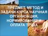 Предмет, метод и задачи курса научная организация, нормирование и оплата труда